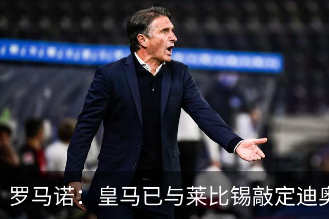 罗马诺：皇马已与莱比锡敲定迪奥曼德交易，正等莱比锡寻替代者