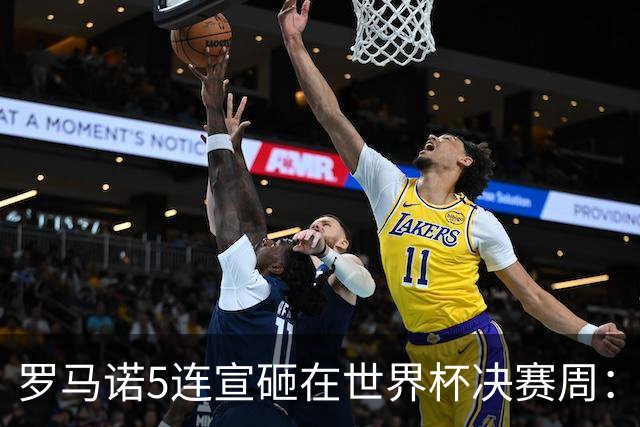 罗马诺5连宣砸在世界杯决赛周：维拉一进两出当冤大头，曼联躺赚千万二转
