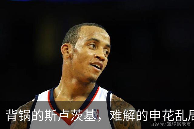 背锅的斯卢茨基，难解的申花乱局！谢晖成救火头号人选