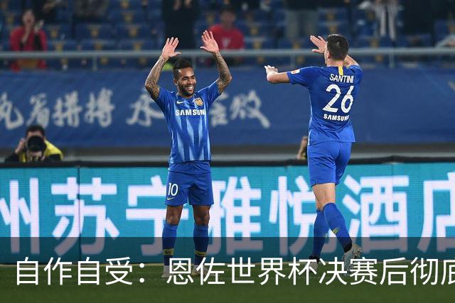 自作自受：恩佐世界杯决赛后彻底退出皇家马德里转会名单