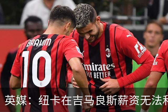 英媒：纽卡在吉马良斯薪资无法和阿森纳竞争，后者薪资开支3.47亿