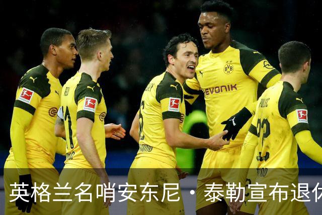 英格兰名哨安东尼·泰勒宣布退休