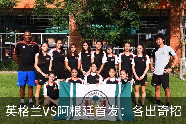 英格兰VS阿根廷首发：各出奇招 罗杰斯小西蒙尼登场