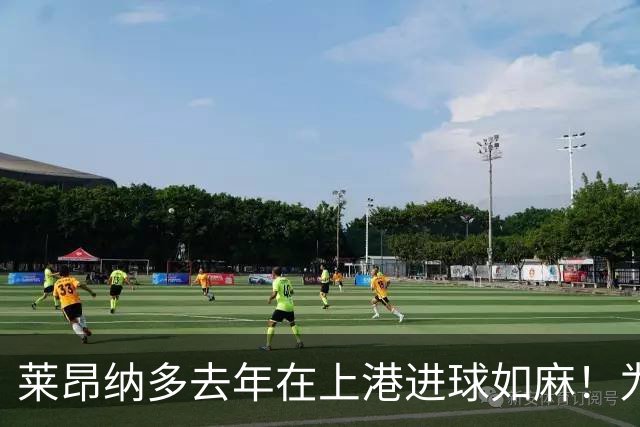 莱昂纳多去年在上港进球如麻！为何如今却陷入瓶颈期，原因找到了