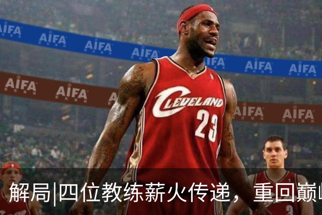 解局|四位教练薪火传递，重回巅峰的西班牙超越前辈！