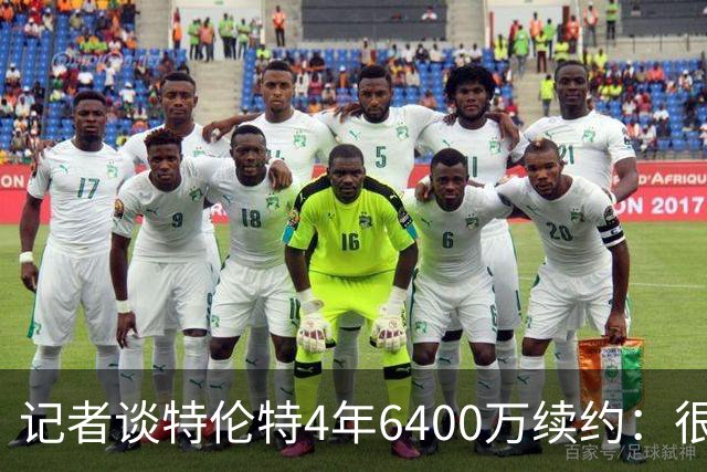记者谈特伦特4年6400万续约：很难不信这是早就和雄鹿达成默契的