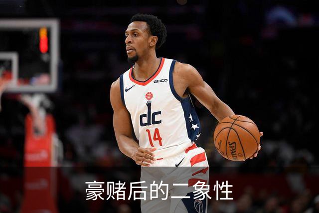 豪赌后的二象性