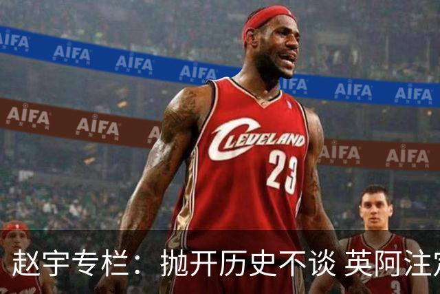 赵宇专栏：抛开历史不谈 英阿注定是一对被镜像的对手