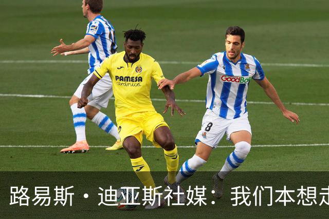 路易斯·迪亚斯社媒：我们本想走得更远，感谢哥伦比亚球迷的支持