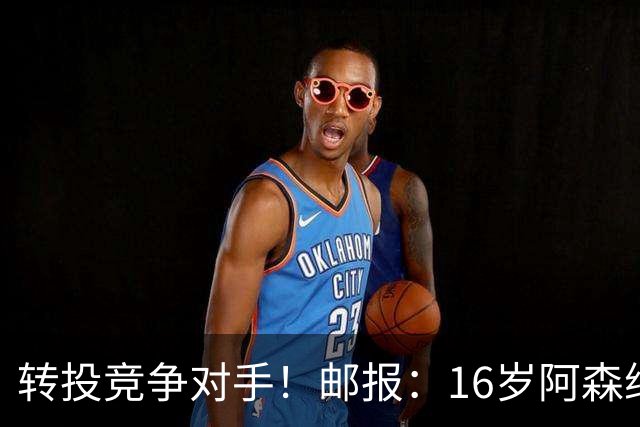转投竞争对手！邮报：16岁阿森纳新星恩杜卡即将加盟曼城