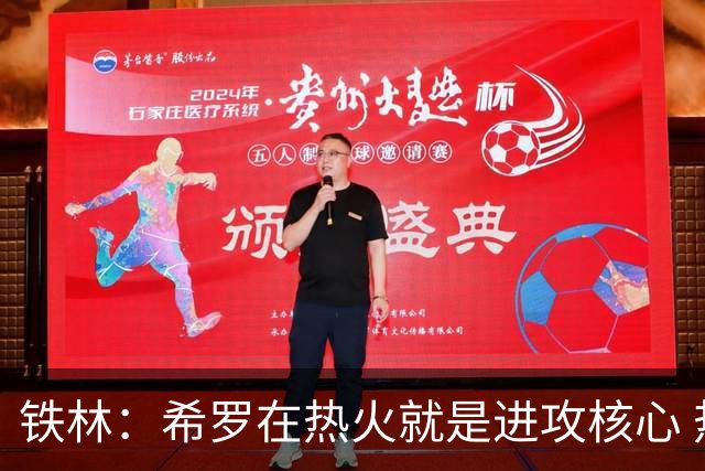 铁林：希罗在热火就是进攻核心 热巴是基石与重要拼图