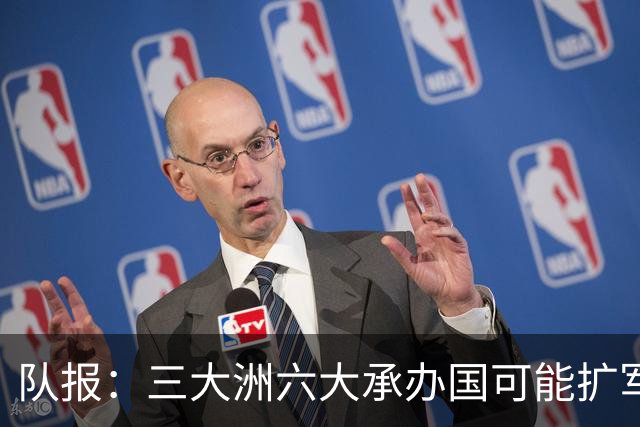 队报：三大洲六大承办国可能扩军至64队，下届世界杯引发诸多争议