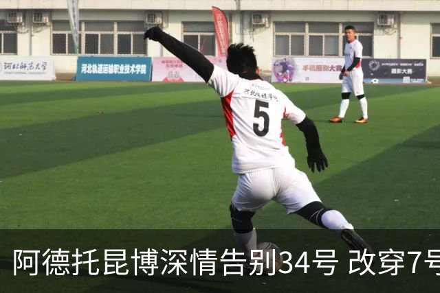 阿德托昆博深情告别34号 改穿7号背后是留给妈妈的一份惊喜