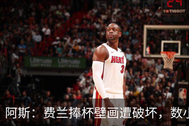 阿斯：费兰捧杯壁画遭破坏，数小时后被涂污