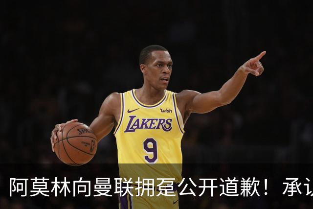 阿莫林向曼联拥趸公开道歉！承认犯错亏欠球迷，仍暗示有难言之隐