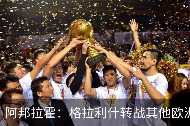 阿邦拉霍：格拉利什转战其他欧洲联赛不会让我惊讶
