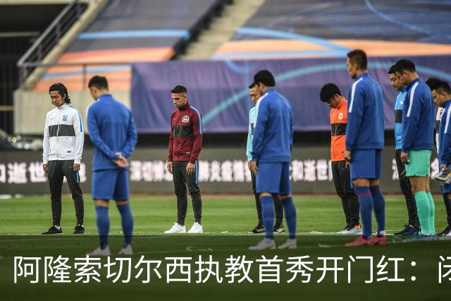 阿隆索切尔西执教首秀开门红：闭门热身赛3比1胜英乙队