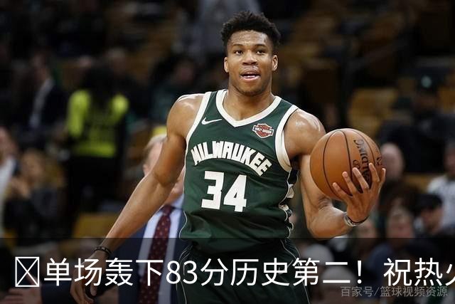 🎂单场轰下83分历史第二！祝热火中锋阿德巴约29岁生日快乐！