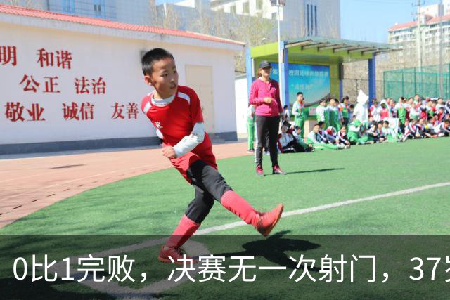 0比1完败，决赛无一次射门，37岁梅西最后一舞幻灭