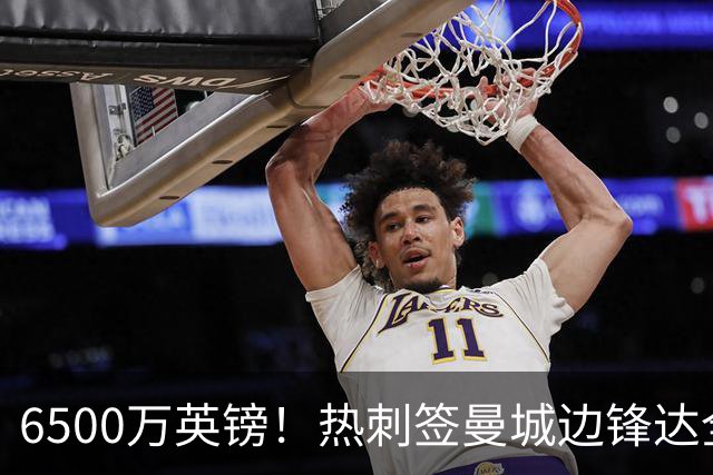 6500万英镑！热刺签曼城边锋达全面协议 溢价超2倍诚意满满