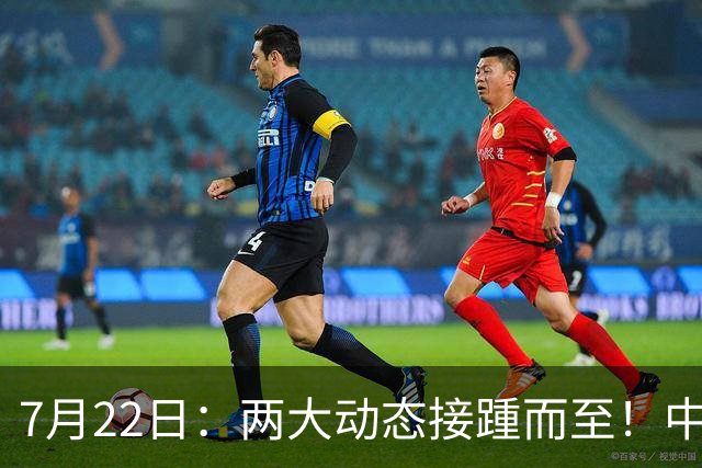 7月22日：两大动态接踵而至！中国男篮最新两则消息，两大主力暂时离队
