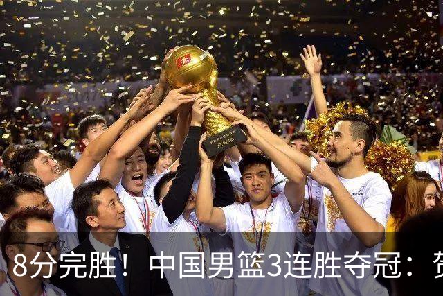 8分完胜！中国男篮3连胜夺冠：贺希宁轰25分6助，奇兵三分5中5