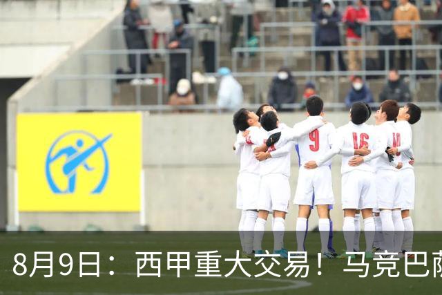 8月9日：西甲重大交易！马竞巴萨极限1换1互换前锋，西蒙尼真的会满意么？