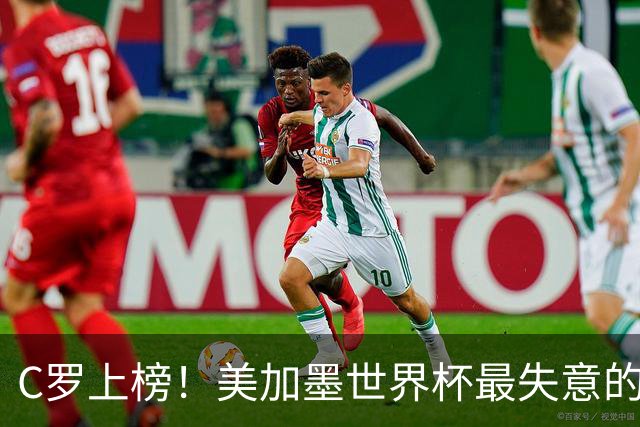 C罗上榜！美加墨世界杯最失意的23人出炉，内马尔也在列