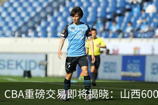CBA重磅交易即将揭晓：山西6000万截胡上海？胡金秋去留成谜！