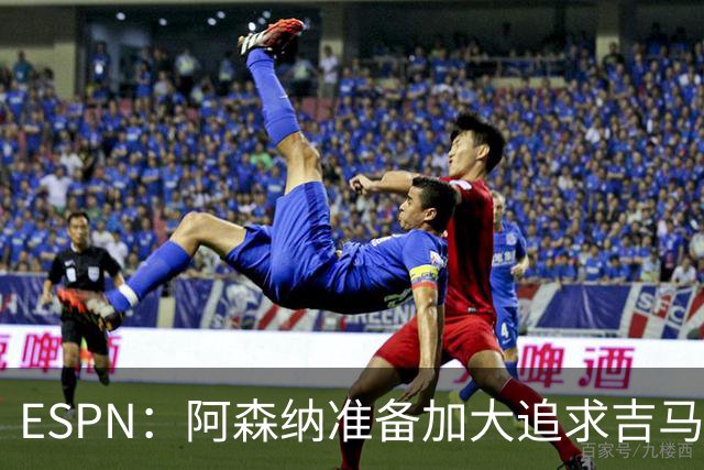 ESPN：阿森纳准备加大追求吉马良斯的引援攻势，已知道球员想加盟
