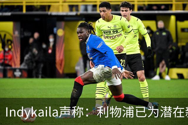 Indykaila声称：利物浦已为潜在新援提交报价，巴尔科拉成焦点
