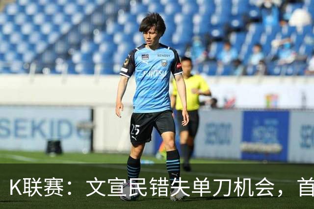 K联赛：文宣民错失单刀机会，首尔FC0-0闷平江原FC！！！