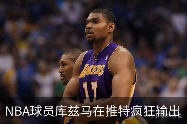 NBA球员库兹马在推特疯狂输出“硅谷级别”言论，他的思想正在以惊人速度膨胀