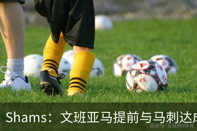 Shams：文班亚马提前与马刺达成5年2.52亿顶薪续约合同