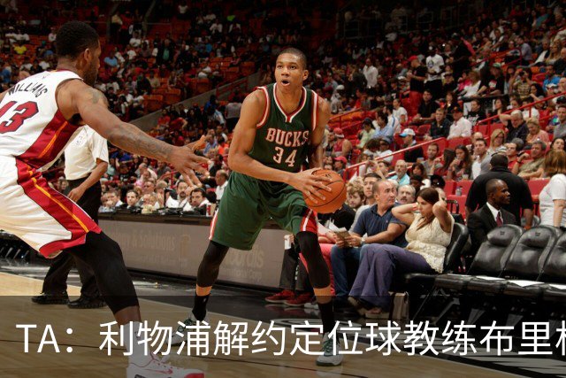 TA：利物浦解约定位球教练布里格斯