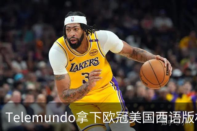 Telemundo拿下欧冠美国西语版权 2027-28赛季起覆盖三大杯与青年联赛